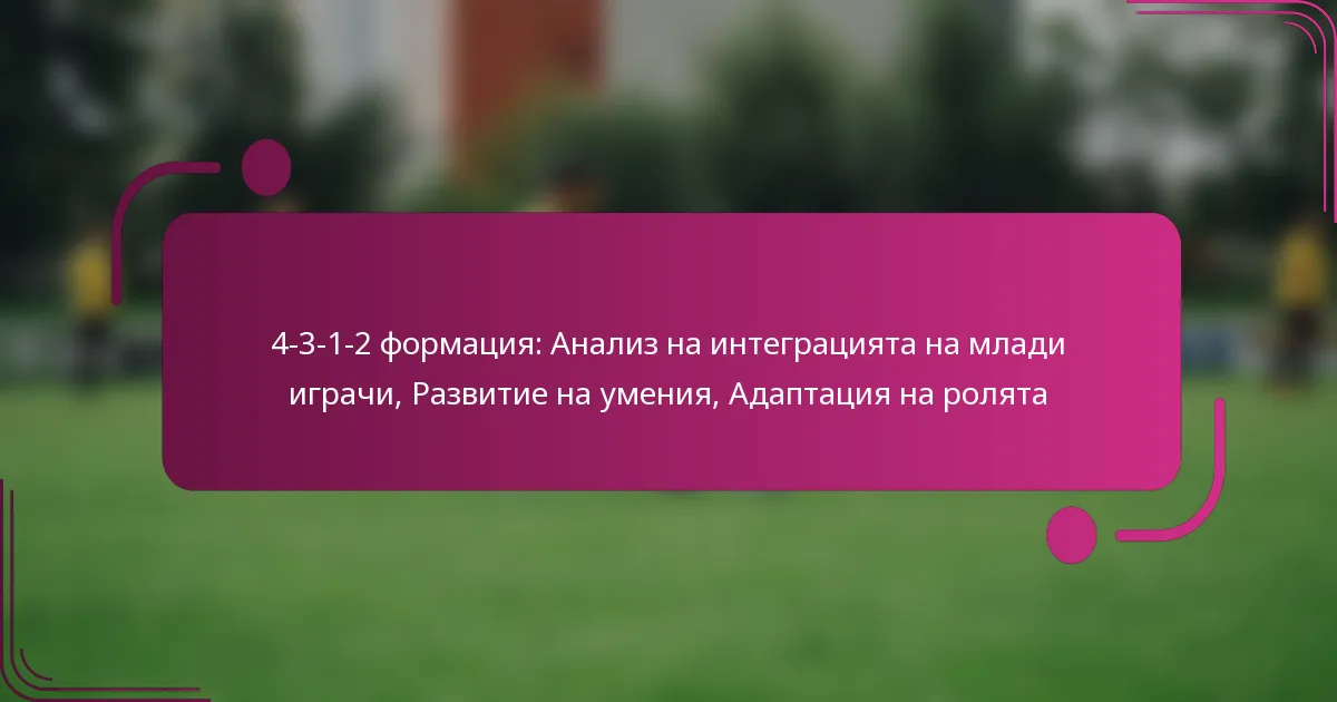 4-3-1-2 формация: Анализ на интеграцията на млади играчи, Развитие на умения, Адаптация на ролята