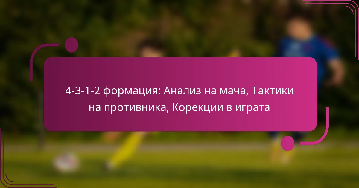 4-3-1-2 формация: Анализ на мача, Тактики на противника, Корекции в играта