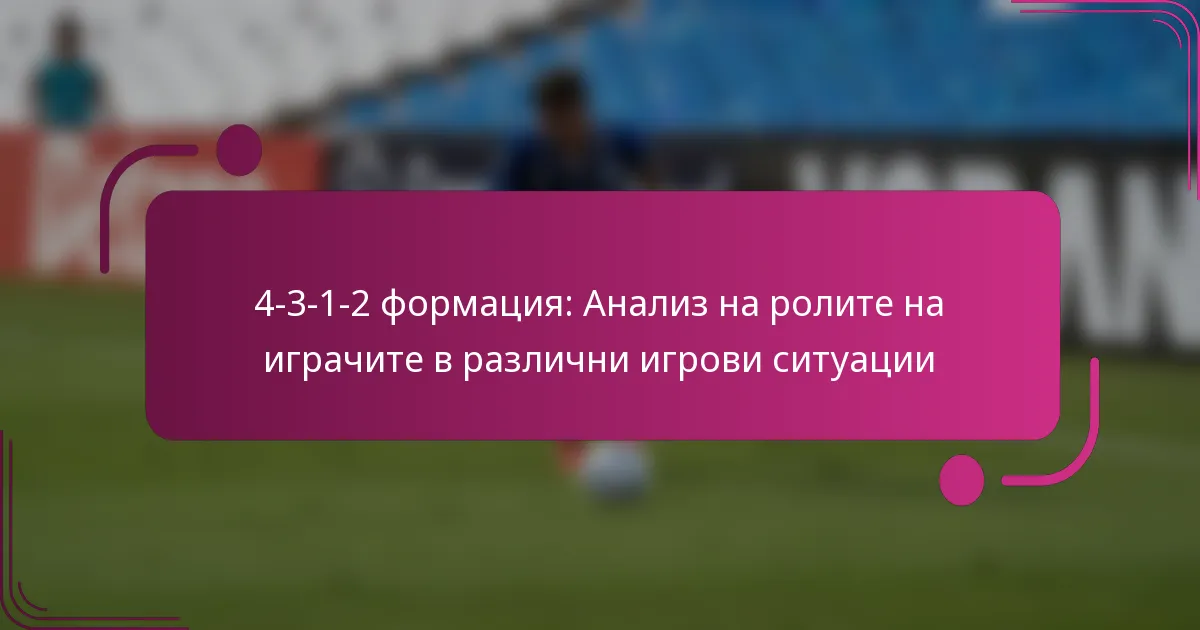 4-3-1-2 формация: Анализ на ролите на играчите в различни игрови ситуации