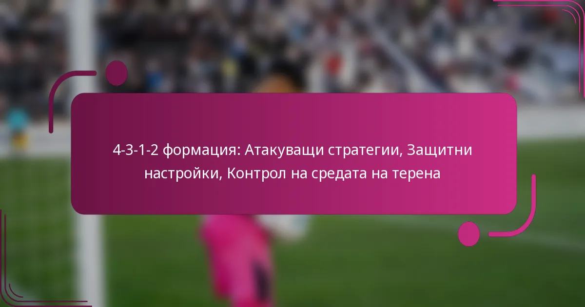 4-3-1-2 формация: Атакуващи стратегии, Защитни настройки, Контрол на средата на терена