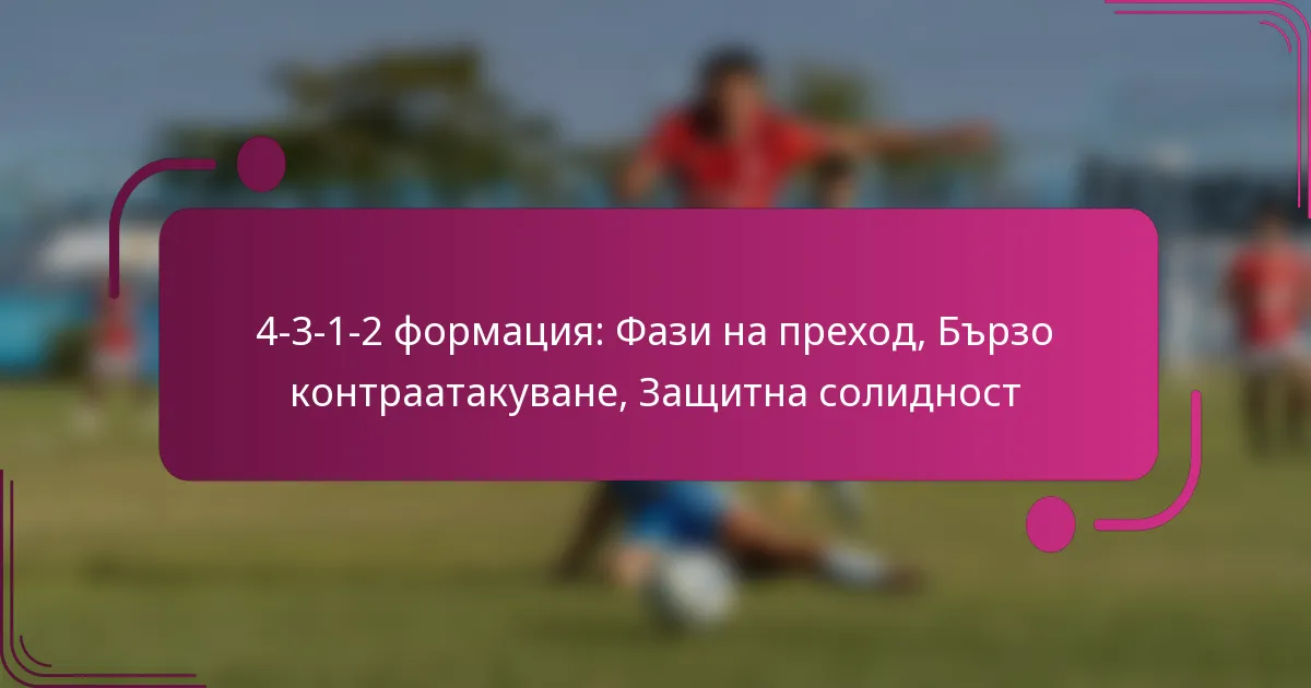 4-3-1-2 формация: Фази на преход, Бързо контраатакуване, Защитна солидност
