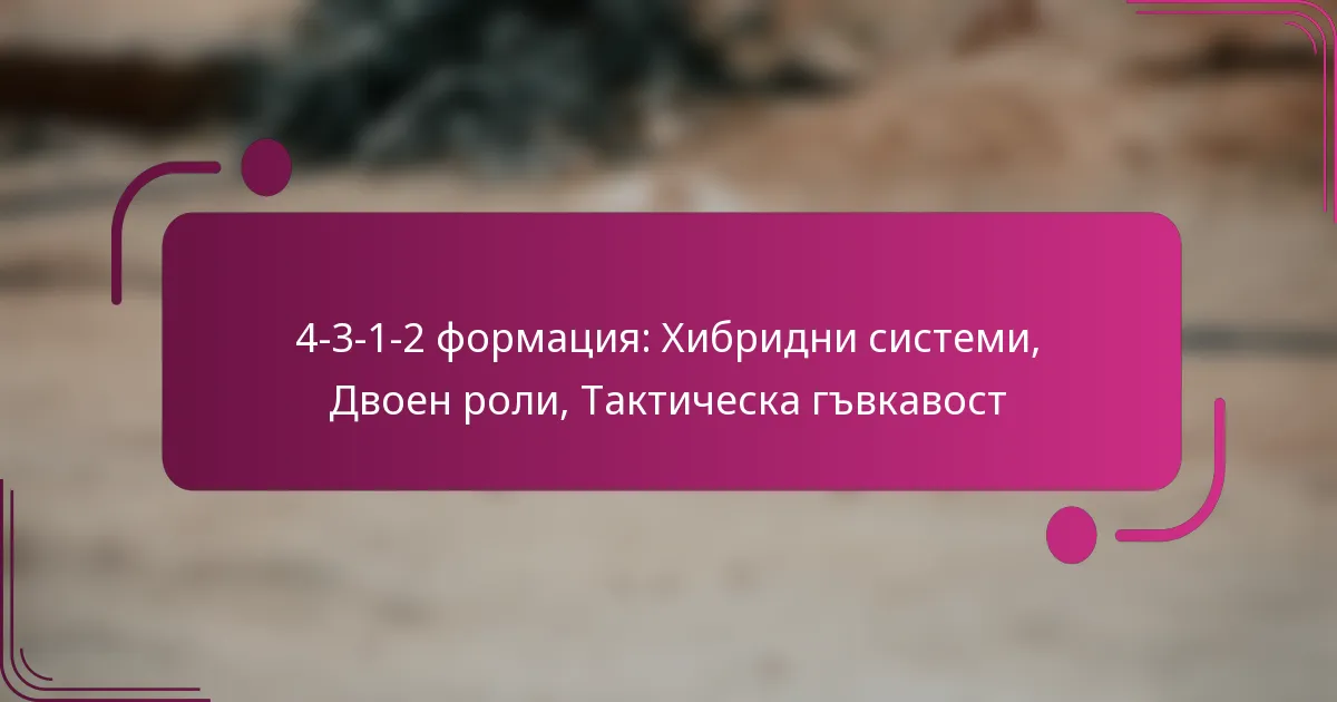 4-3-1-2 формация: Хибридни системи, Двоен роли, Тактическа гъвкавост