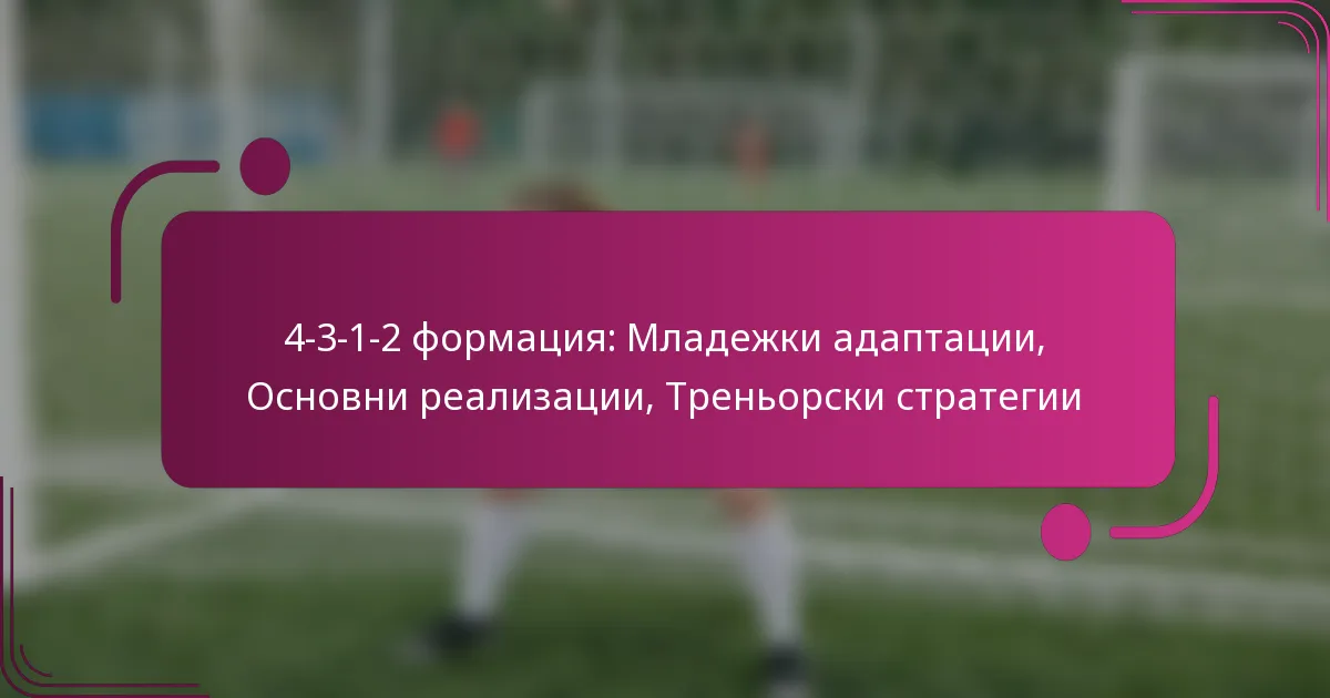 4-3-1-2 формация: Младежки адаптации, Основни реализации, Треньорски стратегии