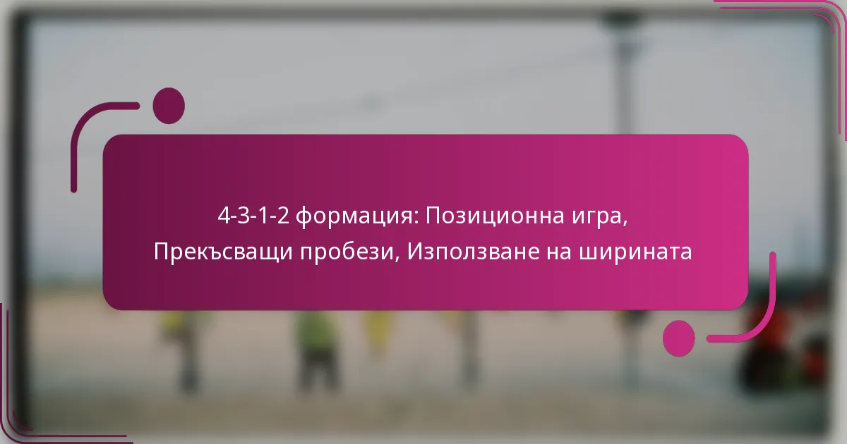 4-3-1-2 формация: Позиционна игра, Прекъсващи пробези, Използване на ширината