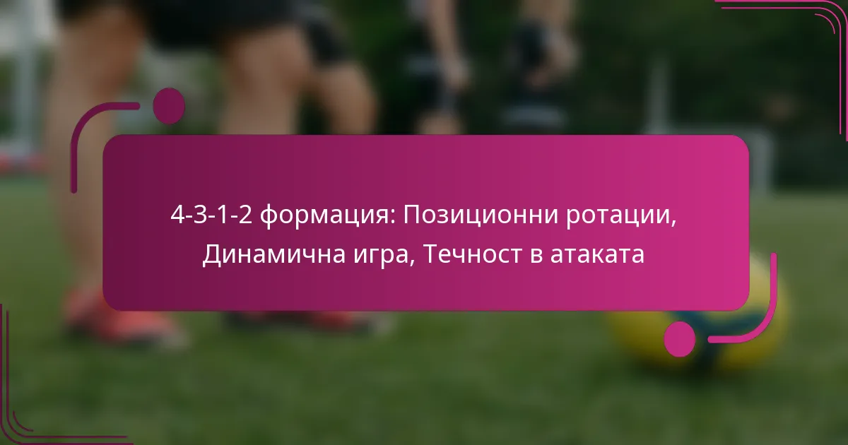 4-3-1-2 формация: Позиционни ротации, Динамична игра, Течност в атаката