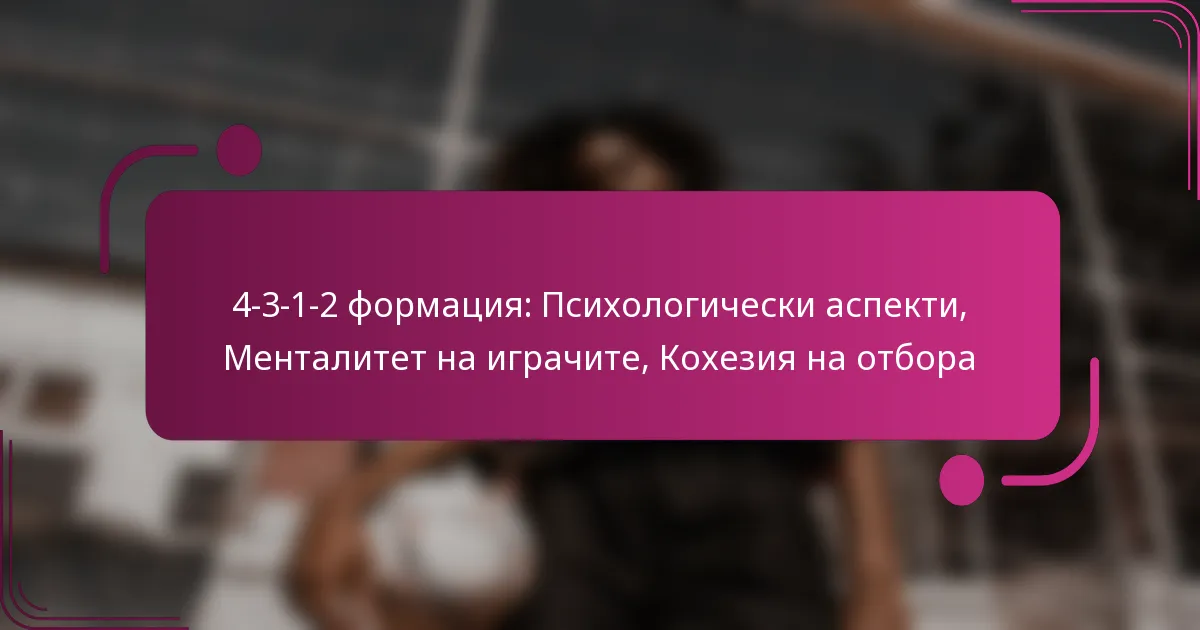 4-3-1-2 формация: Психологически аспекти, Менталитет на играчите, Кохезия на отбора