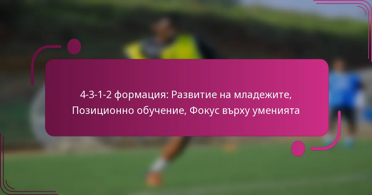 4-3-1-2 формация: Развитие на младежите, Позиционно обучение, Фокус върху уменията