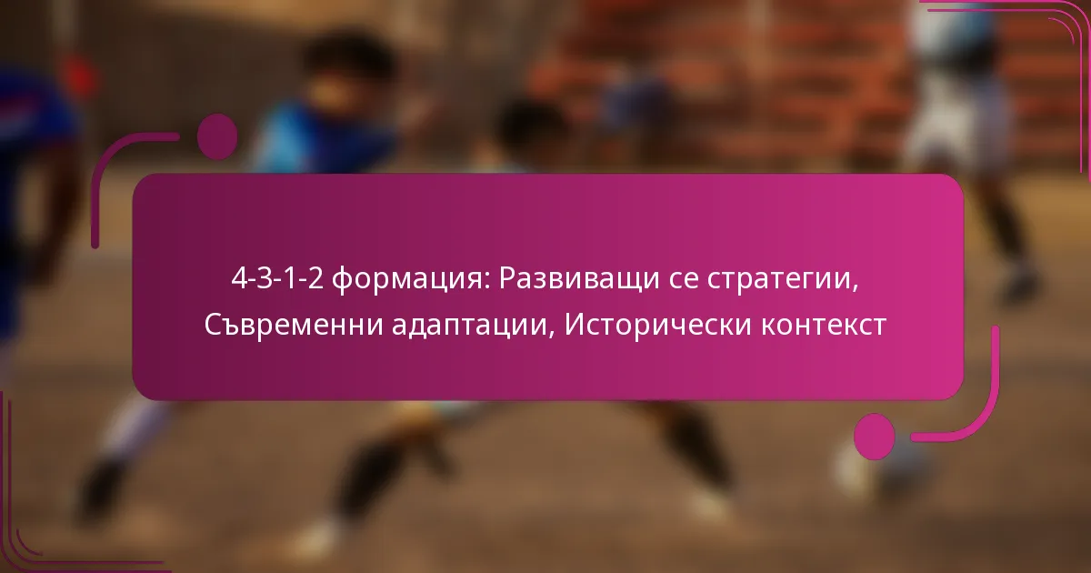 4-3-1-2 формация: Развиващи се стратегии, Съвременни адаптации, Исторически контекст