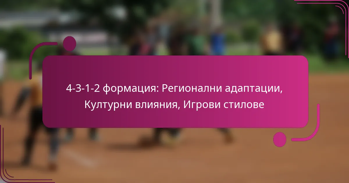 4-3-1-2 формация: Регионални адаптации, Културни влияния, Игрови стилове