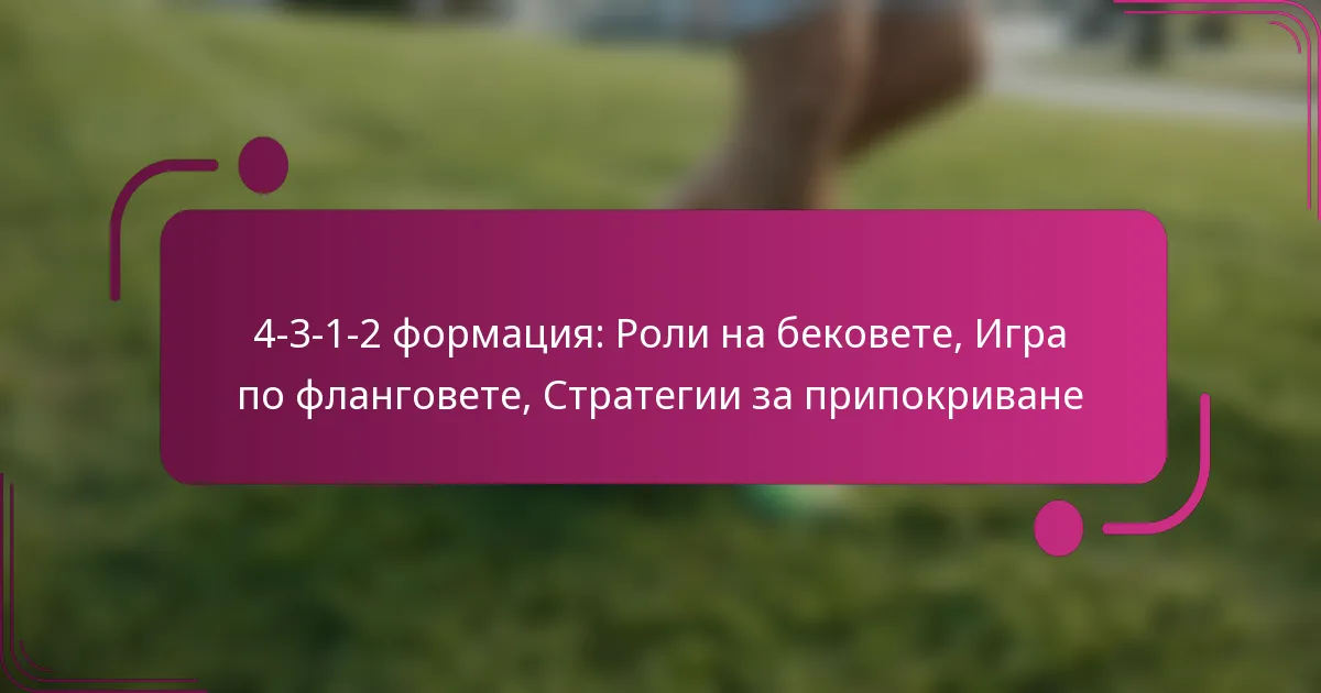 4-3-1-2 формация: Роли на бековете, Игра по фланговете, Стратегии за припокриване