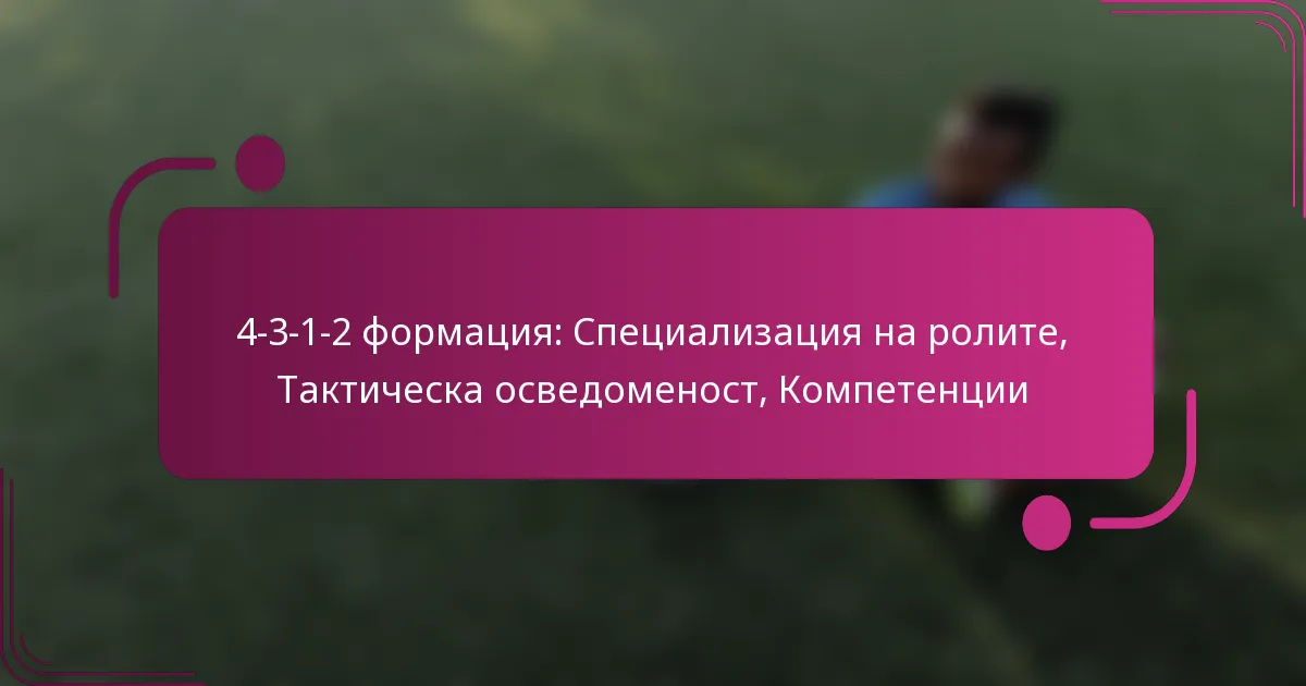 4-3-1-2 формация: Специализация на ролите, Тактическа осведоменост, Компетенции