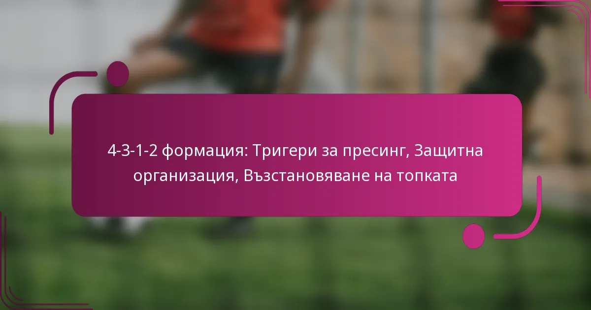 4-3-1-2 формация: Тригери за пресинг, Защитна организация, Възстановяване на топката
