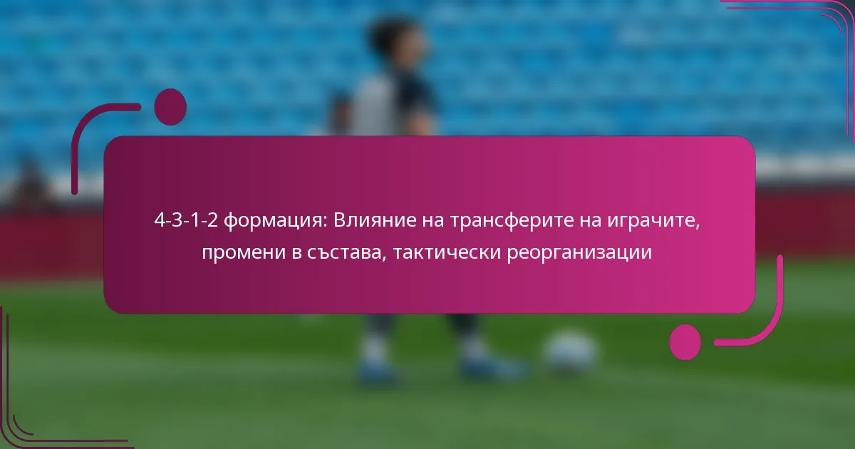 4-3-1-2 формация: Влияние на трансферите на играчите, промени в състава, тактически реорганизации