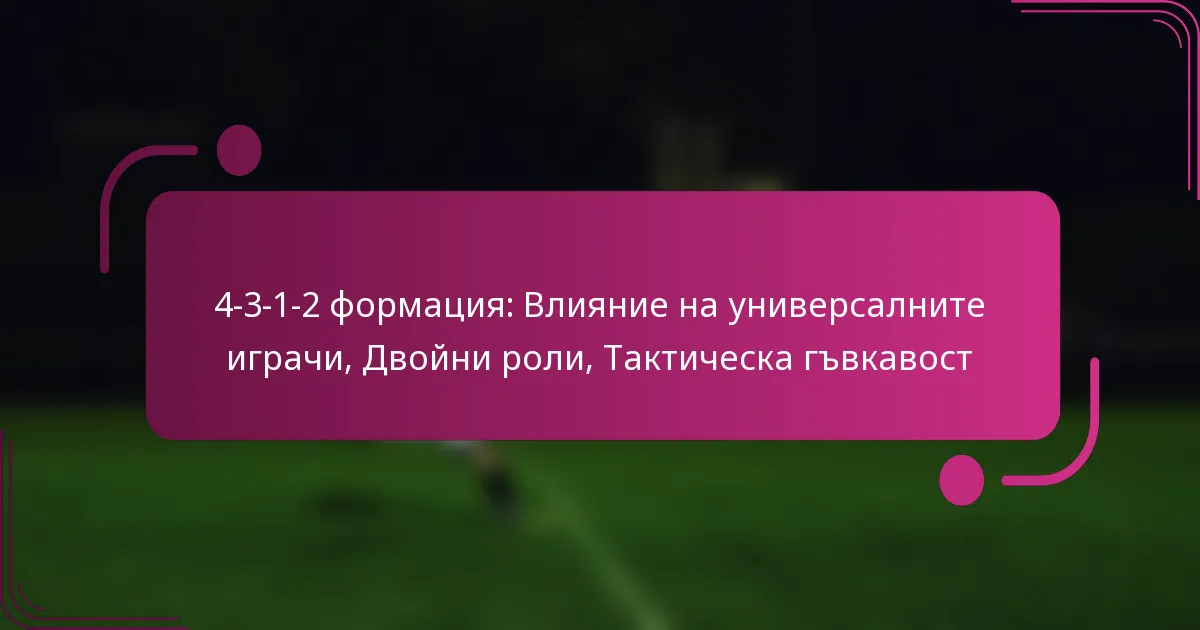 4-3-1-2 формация: Влияние на универсалните играчи, Двойни роли, Тактическа гъвкавост