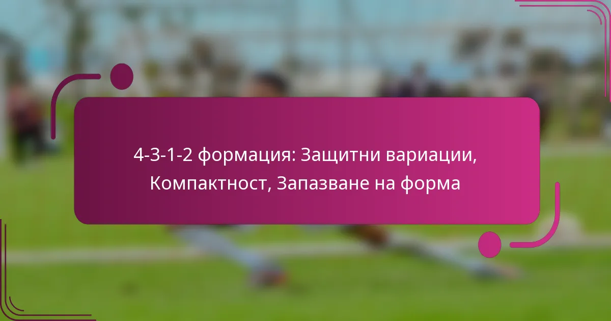 4-3-1-2 формация: Защитни вариации, Компактност, Запазване на форма