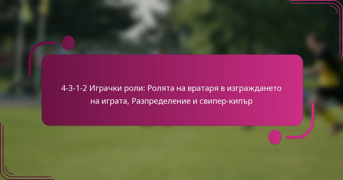 4-3-1-2 Играчки роли: Ролята на вратаря в изграждането на играта, Разпределение и свипер-кипър
