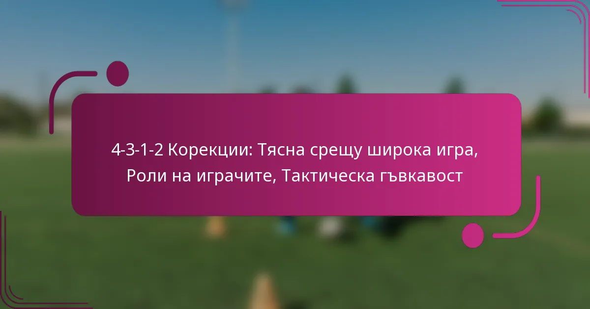 4-3-1-2 Корекции: Тясна срещу широка игра, Роли на играчите, Тактическа гъвкавост