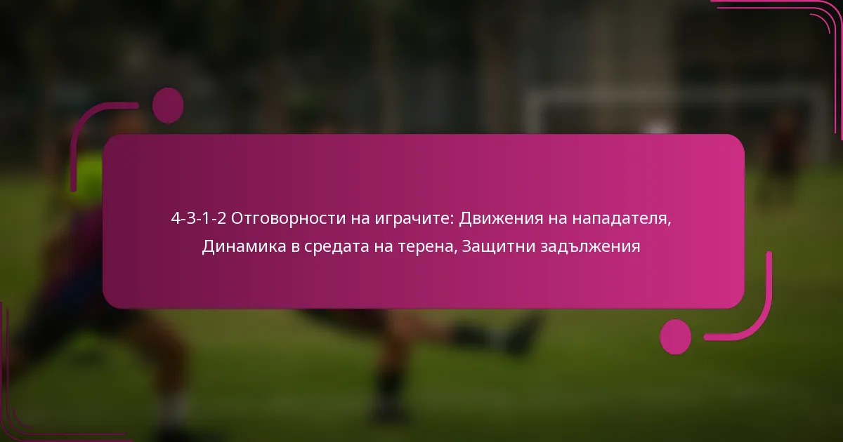 4-3-1-2 Отговорности на играчите: Движения на нападателя, Динамика в средата на терена, Защитни задължения