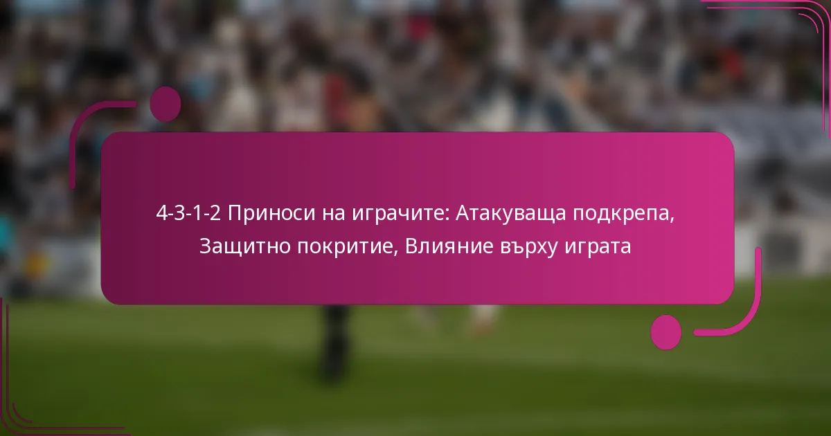 4-3-1-2 Приноси на играчите: Атакуваща подкрепа, Защитно покритие, Влияние върху играта