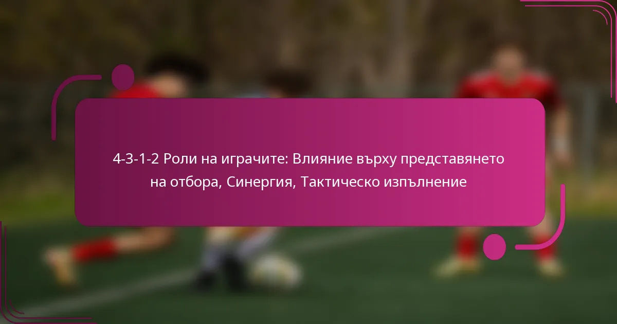 4-3-1-2 Роли на играчите: Влияние върху представянето на отбора, Синергия, Тактическо изпълнение
