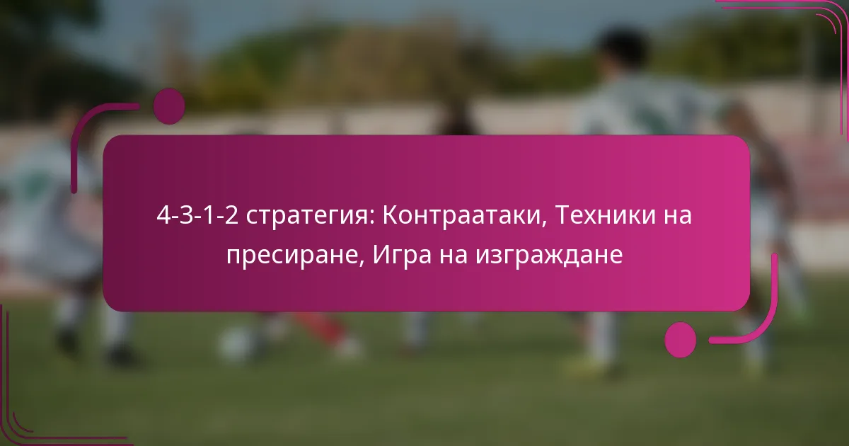 4-3-1-2 стратегия: Контраатаки, Техники на пресиране, Игра на изграждане