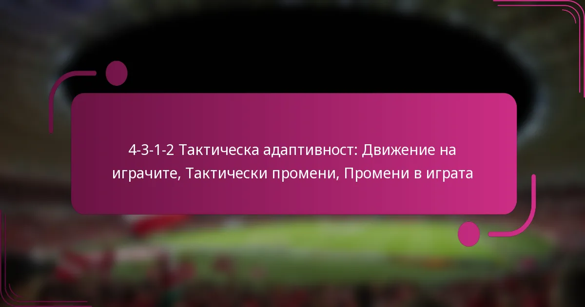4-3-1-2 Тактическа адаптивност: Движение на играчите, Тактически промени, Промени в играта