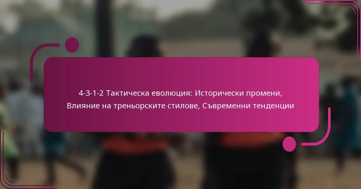 4-3-1-2 Тактическа еволюция: Исторически промени, Влияние на треньорските стилове, Съвременни тенденции