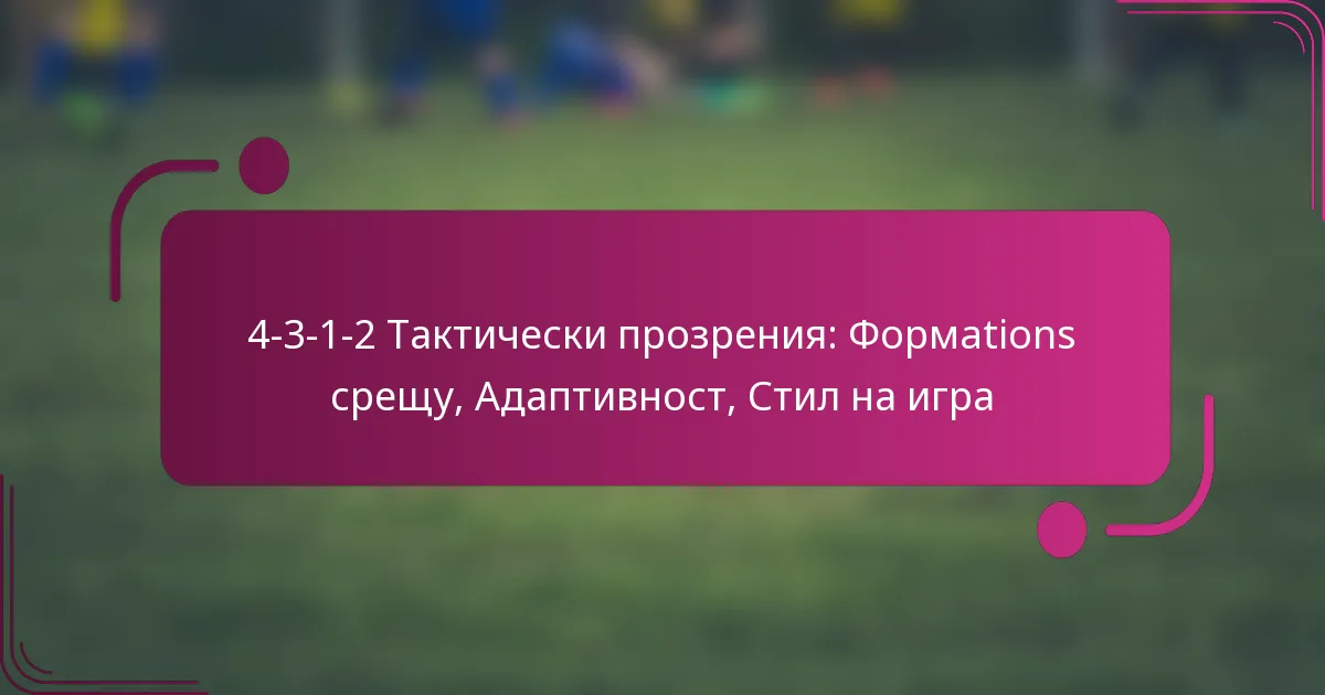 4-3-1-2 Тактически прозрения: Формations срещу, Адаптивност, Стил на игра