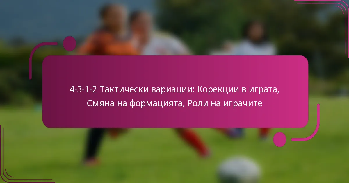 4-3-1-2 Тактически вариации: Корекции в играта, Смяна на формацията, Роли на играчите