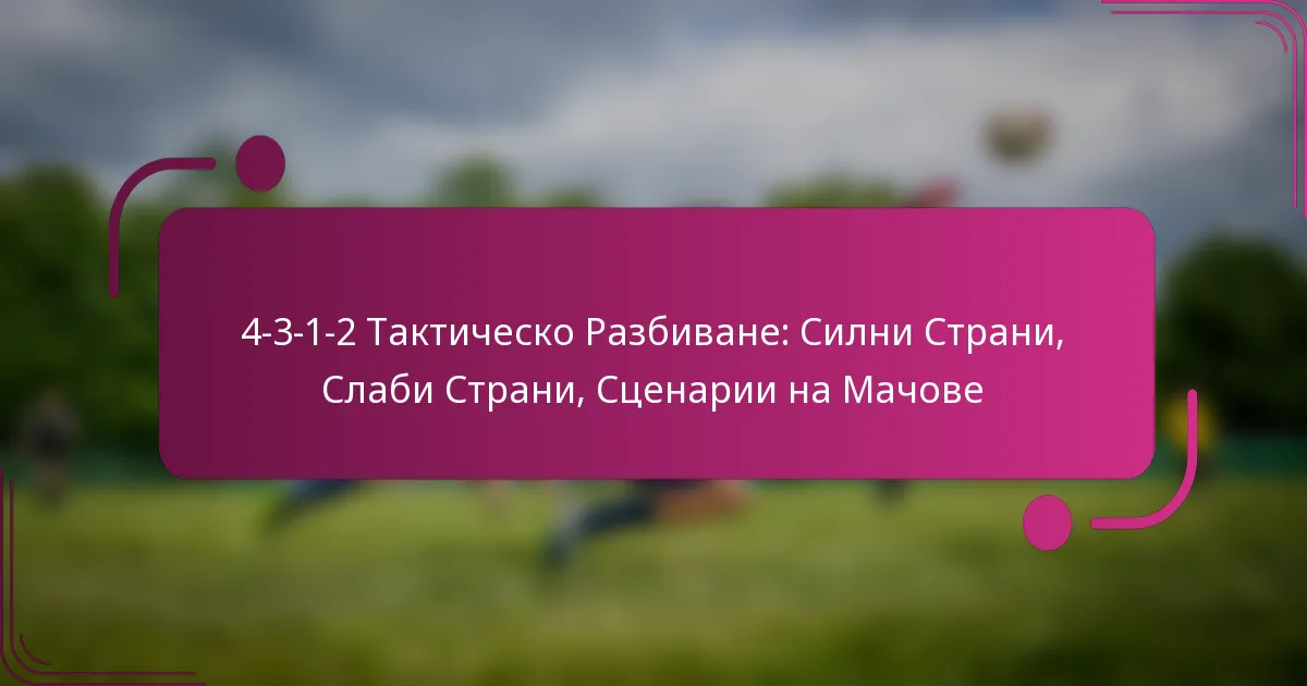 4-3-1-2 Тактическо Разбиване: Силни Страни, Слаби Страни, Сценарии на Мачове