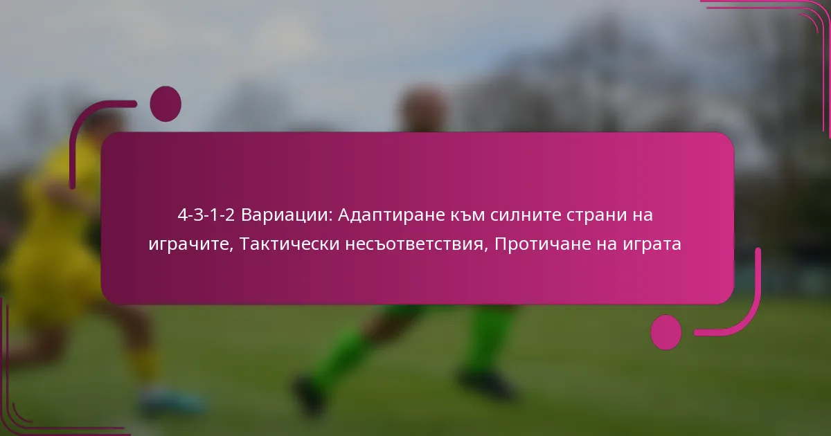 4-3-1-2 Вариации: Адаптиране към силните страни на играчите, Тактически несъответствия, Протичане на играта