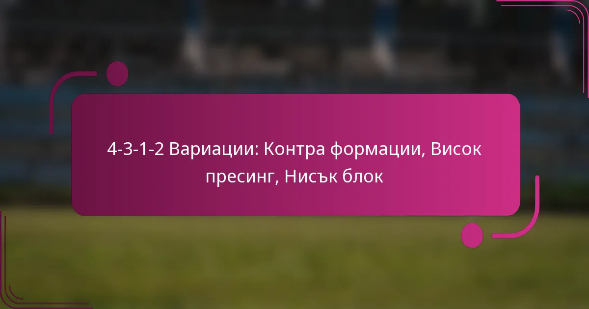 4-3-1-2 Вариации: Контра формации, Висок пресинг, Нисък блок