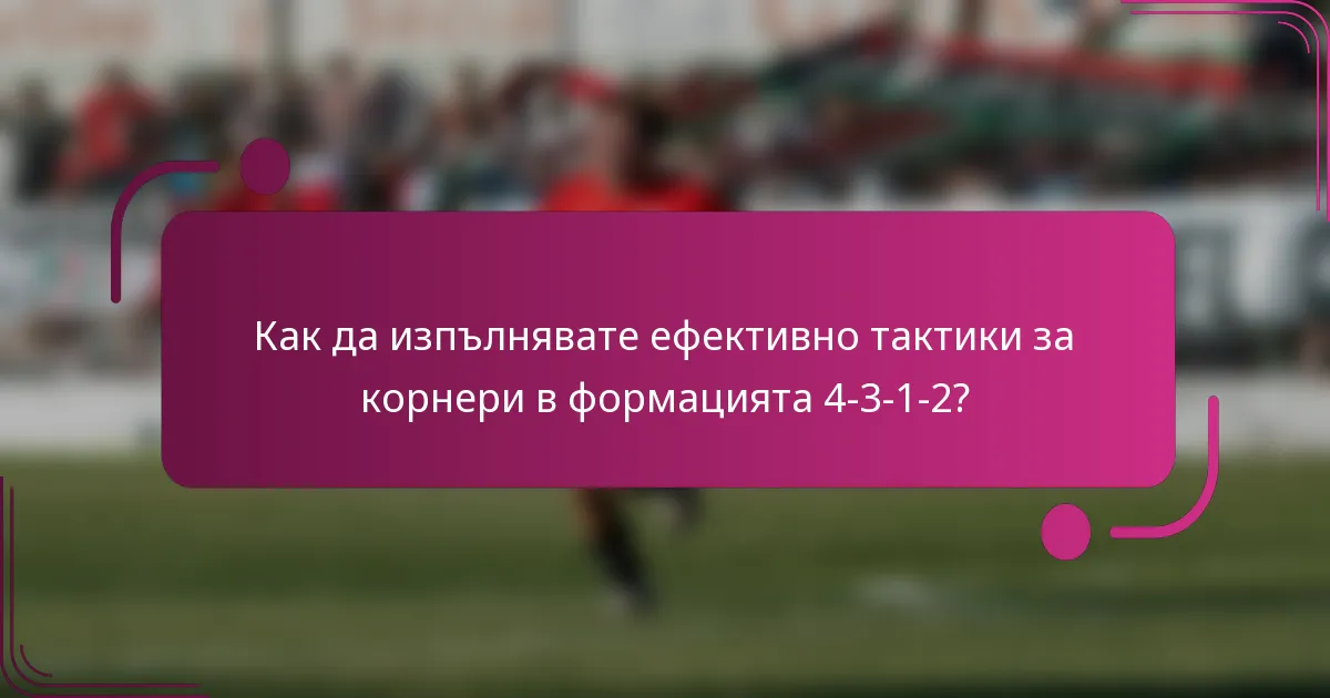 Как да изпълнявате ефективно тактики за корнери в формацията 4-3-1-2?