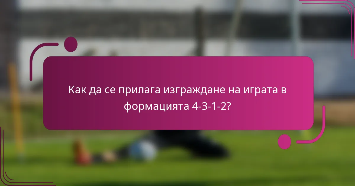 Как да се прилага изграждане на играта в формацията 4-3-1-2?