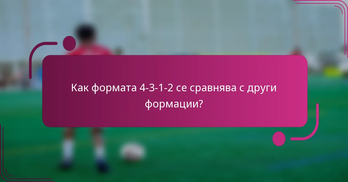 Как формата 4-3-1-2 се сравнява с други формации?