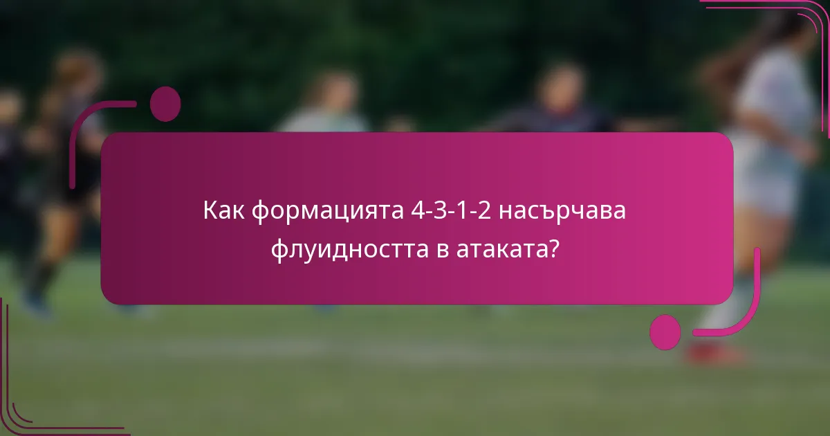 Как формацията 4-3-1-2 насърчава флуидността в атаката?