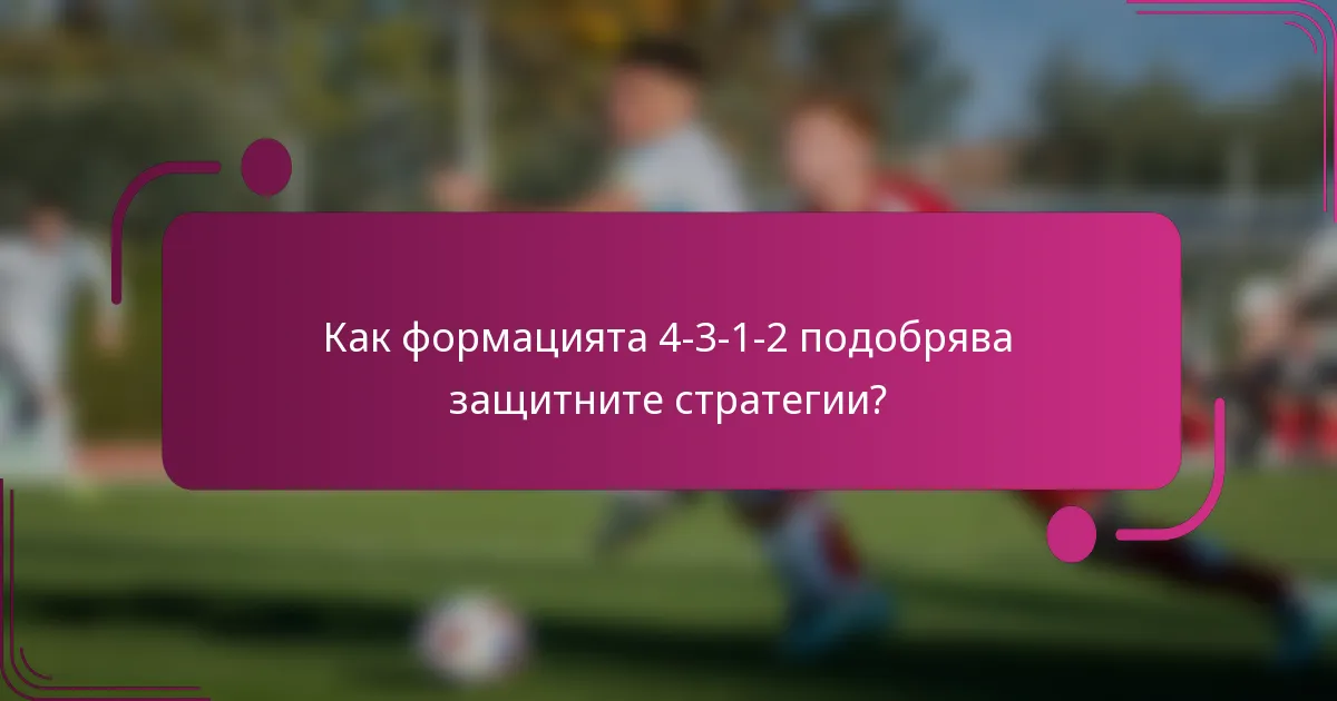 Как формацията 4-3-1-2 подобрява защитните стратегии?