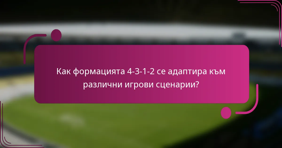 Как формацията 4-3-1-2 се адаптира към различни игрови сценарии?