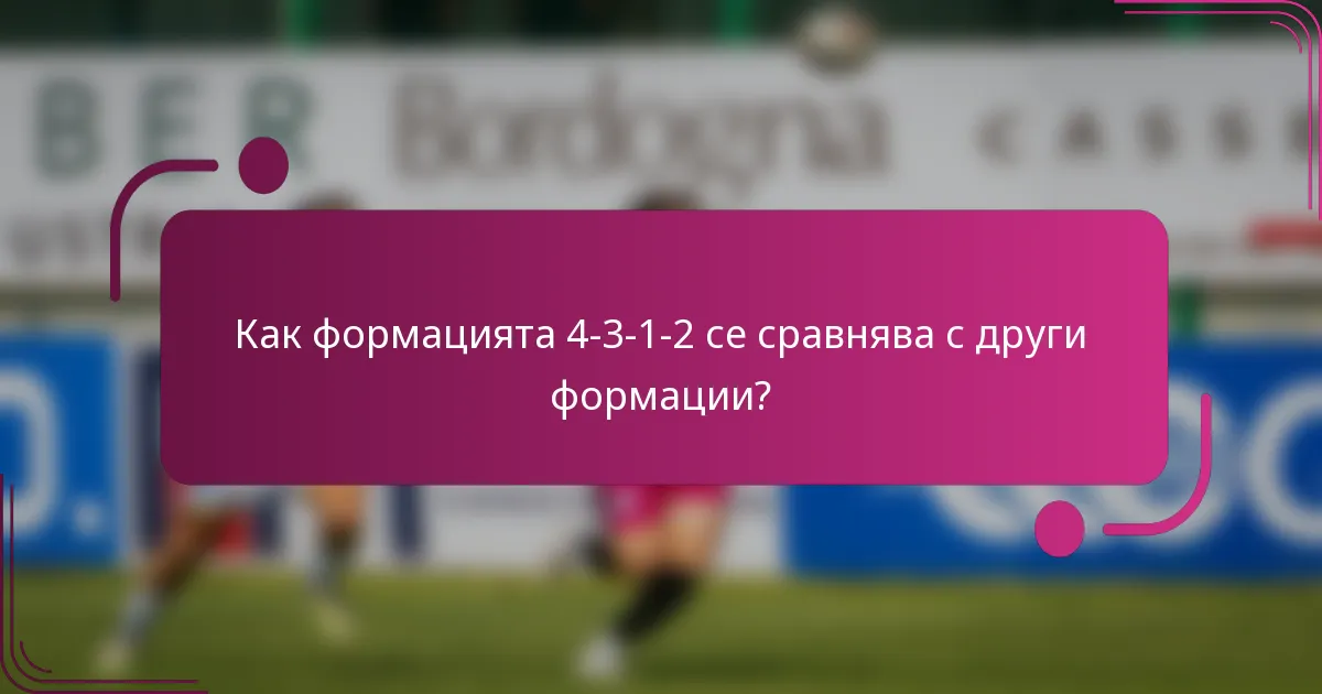 Как формацията 4-3-1-2 се сравнява с други формации?