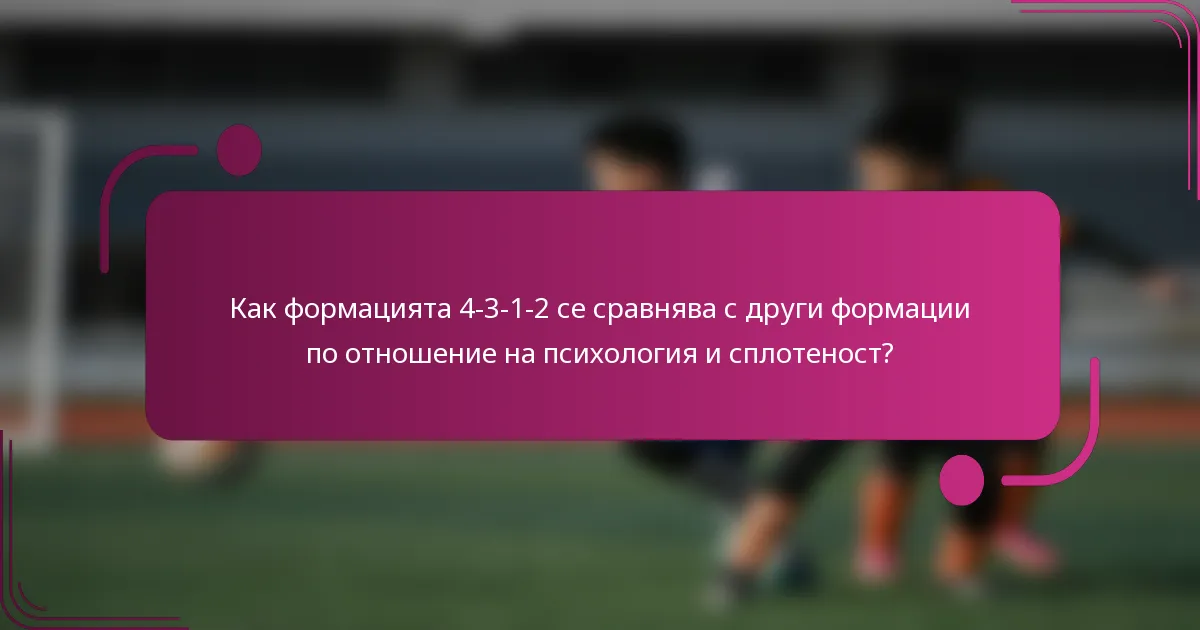 Как формацията 4-3-1-2 се сравнява с други формации по отношение на психология и сплотеност?