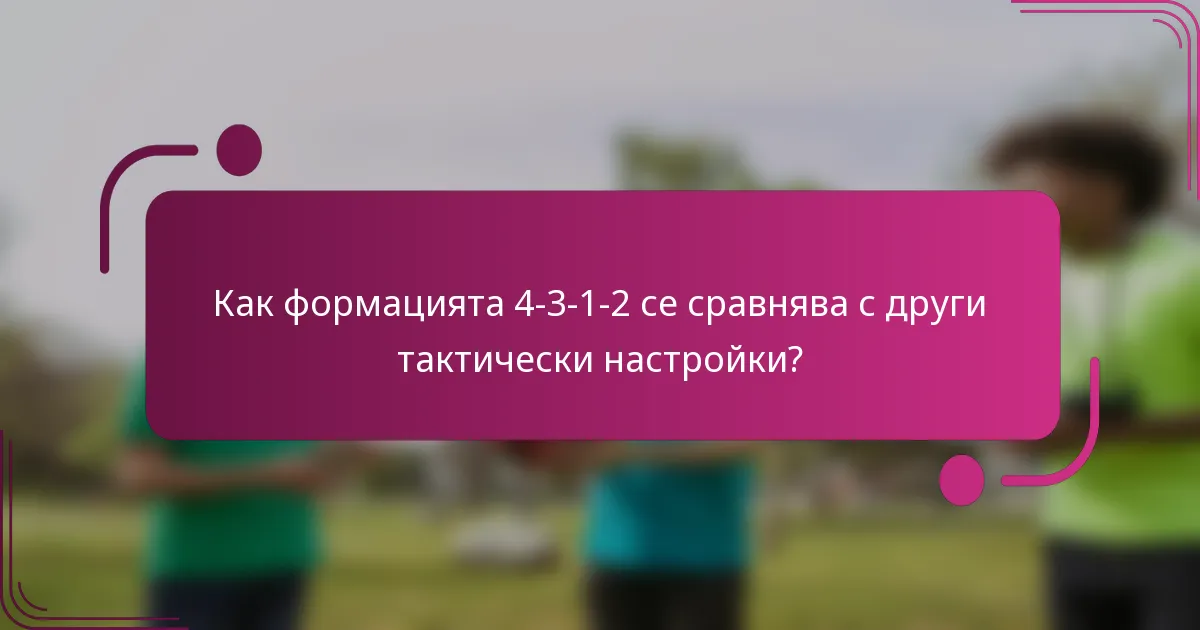 Как формацията 4-3-1-2 се сравнява с други тактически настройки?