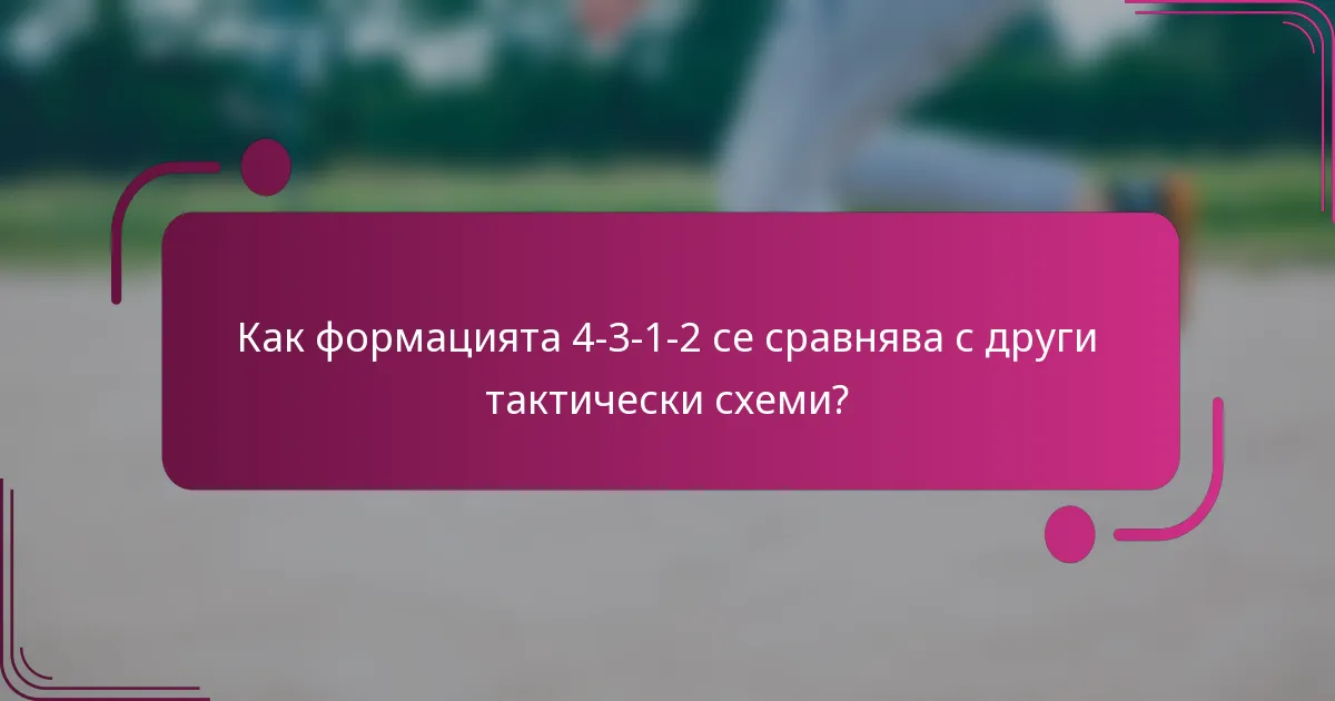 Как формацията 4-3-1-2 се сравнява с други тактически схеми?