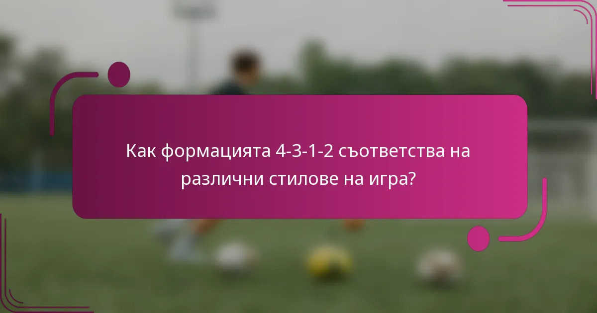 Как формацията 4-3-1-2 съответства на различни стилове на игра?