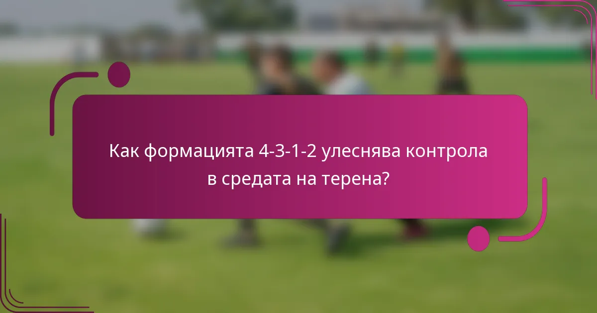 Как формацията 4-3-1-2 улеснява контрола в средата на терена?