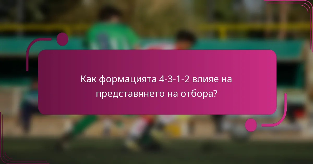 Как формацията 4-3-1-2 влияе на представянето на отбора?