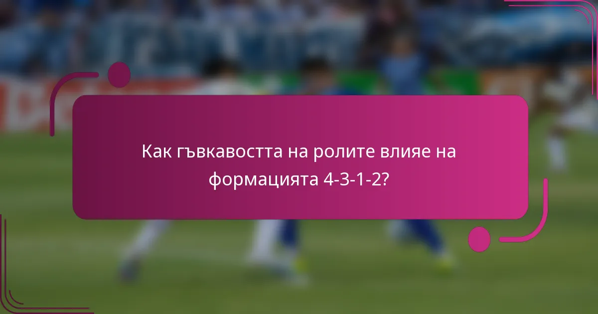 Как гъвкавостта на ролите влияе на формацията 4-3-1-2?