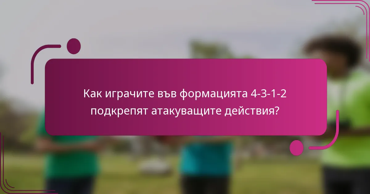 Как играчите във формацията 4-3-1-2 подкрепят атакуващите действия?