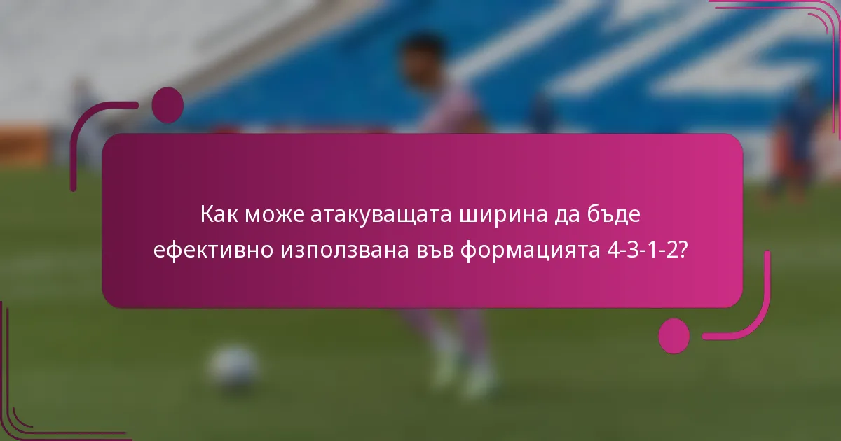Как може атакуващата ширина да бъде ефективно използвана във формацията 4-3-1-2?