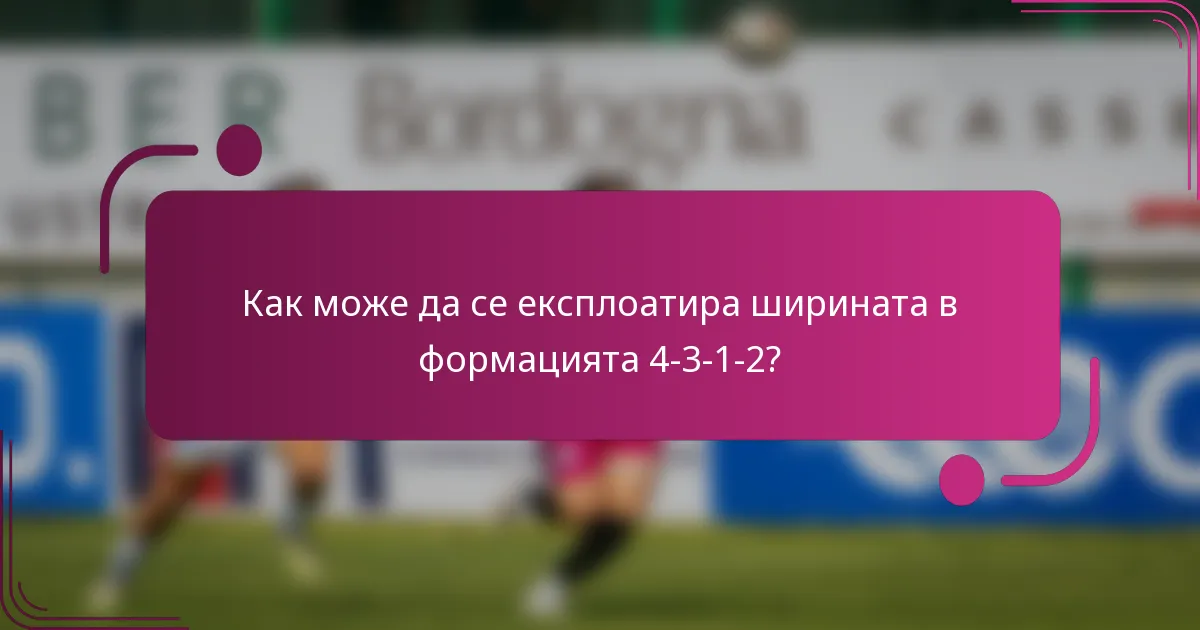 Как може да се експлоатира ширината в формацията 4-3-1-2?