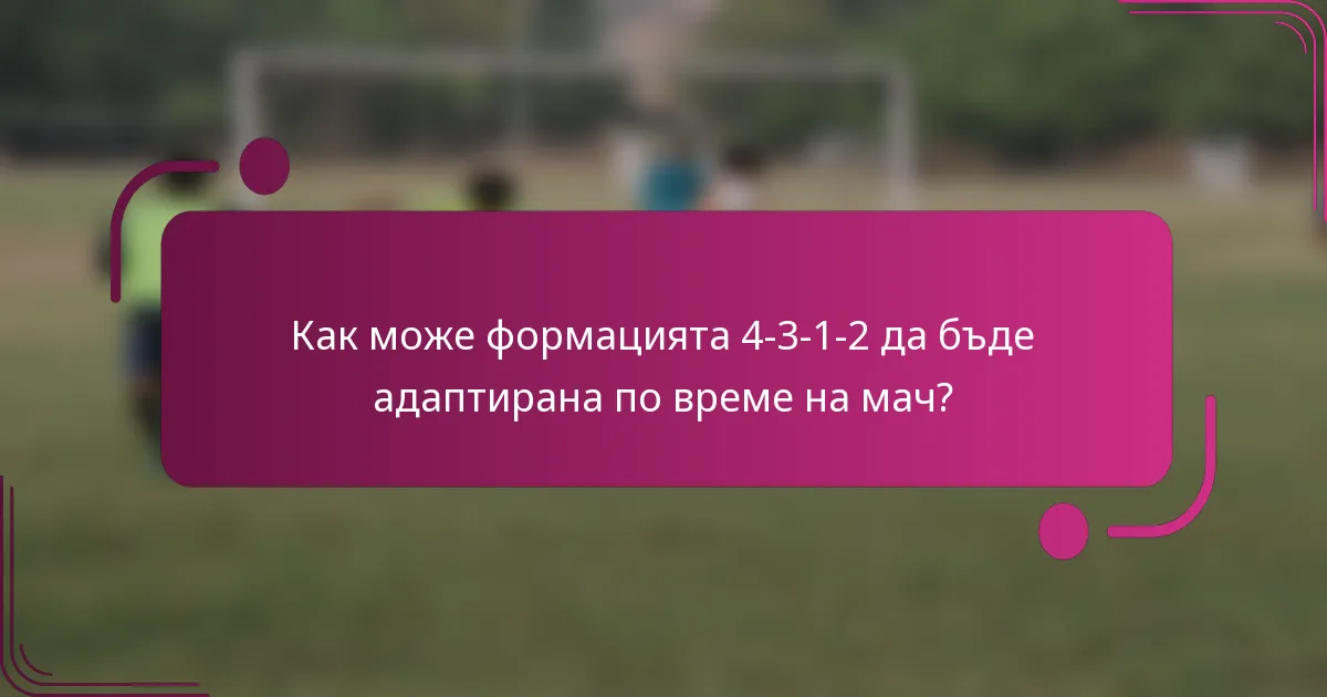 Как може формацията 4-3-1-2 да бъде адаптирана по време на мач?